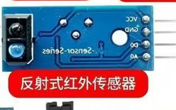 反射式红外传感器
