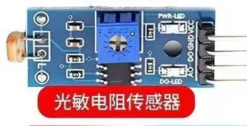 光敏电阻