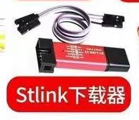 ST-LINK下载器